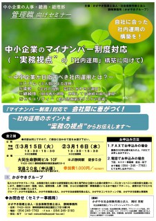 3 15 火 3 16 水 中小企業のマイナンバー制度対応 実務視点 の 社内運用 構築に向けて あざれあナビ