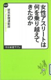 女性アスリートは何を乗り越えてきたのか