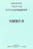 あざれあ地域協働事業実績報告書