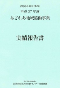 あざれあ地域協働事業実績報告書