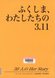 ふくしま、わたしたちの3.11