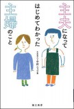 主夫になって初めて分かった主婦のこと