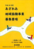 H28あざれあ地域協働事業