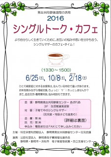 シングルトークカフェ
