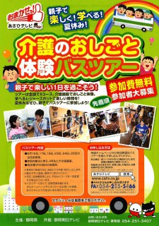 親子で楽しく 学べる 夏休み 介護のおしごと体験バスツアー 参加対象 小学生3 4年生とその保護者 あざれあナビ 親子で楽しく 学べる 夏休み 介護のおしごと体験バスツアー 参加対象 小学生3 4年生とその保護者 あざれあナビ