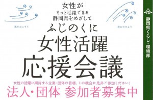 ふじのくに女性活躍応援会議