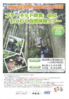 11 26 土 11 27 日 プチ ネット断食andわくわく自然体験ツアー 平成28年度掛川市市民活動推進事業 あざれあナビ