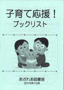 ブックリスト：子育てを応援