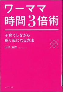 ワーママ時間３倍術