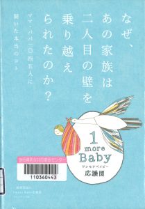 なぜ、あの家族は二人目の壁を乗り越えられたのか？