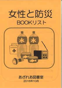 ブックリスト：女性と防災