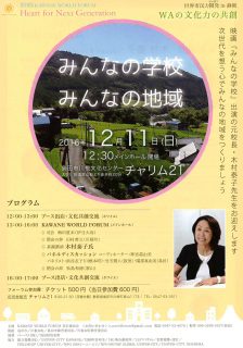 12月11日 日 みんなの学校 みんなの地域 第8回kawane World Forum Waの文化力の共創 あざれあナビ 12月11日 日 みんなの学校 みんなの地域 第8回kawane World Forum Waの文化力の共創 あざれあナビ