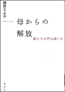 母からの解放