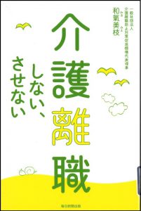 介護離職しない、させない