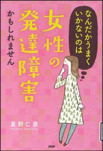 なんだかうまくいかないのは女性の発達障害かもしれません