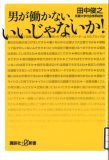 男が働かない、いいじゃないか！