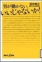 男が働かない、いいじゃないか！