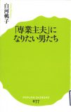 「専業主夫」になりたい男たち