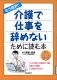 介護で仕事を辞めないために読む本