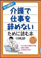 介護で仕事を辞めないために読む本