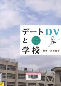 デートＤＶと学校