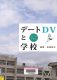 デートＤＶと学校