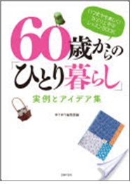 60歳からのひとり暮らし