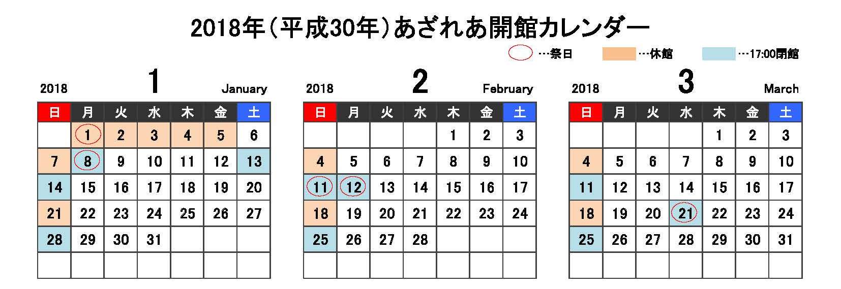 あざれあ活用術 No 7 あざれあ開館カレンダーを掲載しました 17年1月 18年3月分まで あざれあナビ