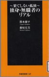 ~果てしない孤独~ 独身・無職者のリアル