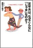 定年夫は、なぜこんなに「じゃま」なのか?