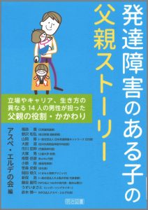 発達障害のある子の父親ストーリー