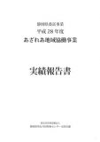 h28あざれあ地域協働事業報告書