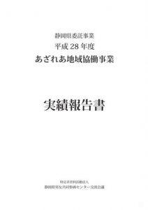 h28あざれあ地域協働事業報告書