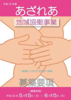 H29地域協働チラシ