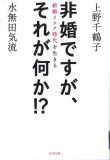 非婚ですが、それが何か!?