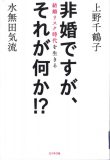 非婚ですが、それが何か！？