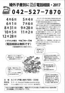 婚外子差別にNO‼電話相談2017