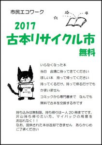 古本リサイクル市inあざれあ2017