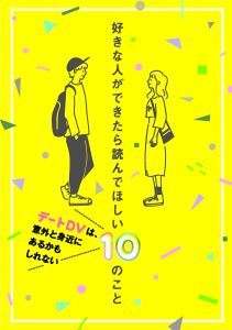 デートDV防止パンフレット「好きな人ができたら読んでほしい10のこと」