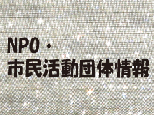 NPO市民活動団体情報