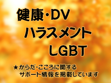 健康・DV・ハラスメント・LGBT