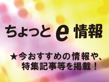 ちょっとe情報ページへ
