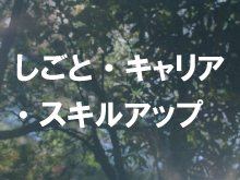 しごと・キャリア・スキルアップ