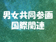 男女共同参画国際関連