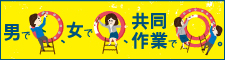 平成29年度男女共同参画週間 平成29年度男女共同参画週間