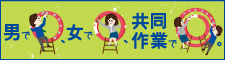 男で〇、女で〇、共同作業で◎ danjo_banner_2