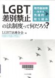 LGBT差別禁止の法制度って何だろう?