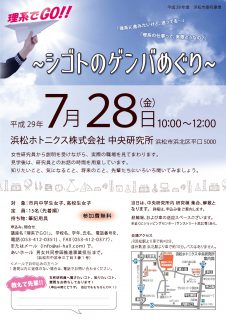 7月28日 金 女子中高生対象 理系でgo シゴトのゲンバ めぐり 対象 浜松市の中学生女子 高校生女子 あざれあナビ