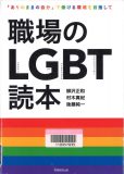 職場のLGBT読本