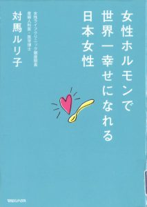 女性ホルモンで世界一幸せになれる日本女性